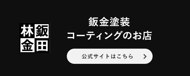 鈑金塗装 コーティングのお店