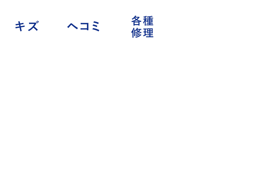 丁寧な仕上がりの 板金塗装 コーティング